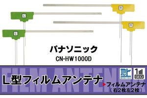 L型 フィルムアンテナ 4枚 地デジ ワンセグ フルセグ パナソニック Panasonic 用 CN-HW1000D 対応 高感度 受信 汎用 補修用