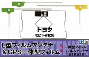 地デジ トヨタ TOYOTA 用 フィルムアンテナ NSZT-W62G 対応 ワンセグ フルセグ 高感度 受信 高感度 受信 汎用 補修用