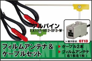 フィルムアンテナ 右1枚 左1枚 EX11Z-VE2-SF3-W ナビ 対応 アルパイン ALPINE 用 地デジ ケーブル アンテナコード GT13 端子 2本 セット