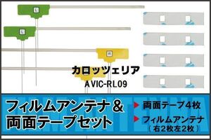 カロッツェリア carrozzeria 用 アンテナ フィルム 両面テープ AVIC-RL09 4枚 対応 地デジ ワンセグ フルセグ 高感度 受信