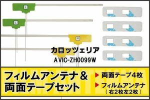 カロッツェリア carrozzeria 用 アンテナ フィルム 両面テープ AVIC-ZH0099W 対応 地デジ ワンセグ フルセグ 高感度 受信