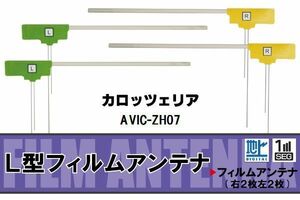 L型 フィルムアンテナ 4枚 地デジ ワンセグ フルセグ カロッツェリア carrozzeria 用 AVIC-ZH07 対応 高感度 受信 汎用 補修用