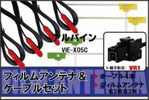 L型 フィルムアンテナ 4枚 ケーブル 4本 セット アルパイン VIE-X05C 地デジ ワンセグ フルセグ 汎用 高感度 車載 VR1 コネクタ 純正同等_画像1