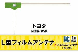 地デジ トヨタ TOYOTA 用 フィルムアンテナ NDDN-W58 対応 ワンセグ フルセグ 高感度 受信 高感度 受信 汎用 補修用