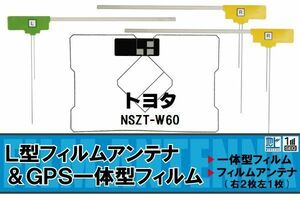 地デジ トヨタ TOYOTA 用 アンテナ フィルム NSZT-W60 対応 ワンセグ フルセグ 高感度 受信 高感度 受信