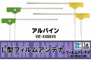 L型 フィルムアンテナ 4枚 地デジ ワンセグ フルセグ アルパイン ALPINE 用 VIE-X088VS 対応 高感度 受信 汎用 補修用