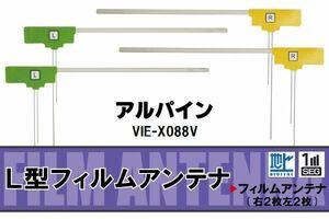 L型 フィルムアンテナ 4枚 地デジ ワンセグ フルセグ アルパイン ALPINE 用 VIE-X088V 対応 高感度 受信 汎用 補修用