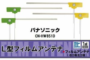 L型 フィルムアンテナ 4枚 地デジ ワンセグ フルセグ パナソニック Panasonic 用 CN-HW851D 対応 高感度 受信 汎用 補修用