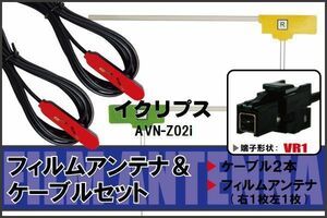 フィルムアンテナ ケーブル セット 地デジ ワンセグ フルセグ イクリプス ECLIPSE 用 AVN-Z02i 対応 高感度 VR1 コネクター