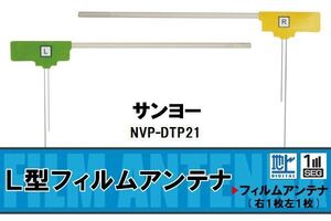 地デジ サンヨー SANYO 用 フィルムアンテナ NVP-DTP21 対応 ワンセグ フルセグ 高感度 受信 高感度 受信