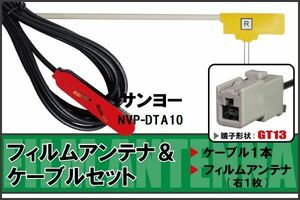 フィルムアンテナ ケーブル セット 地デジ ワンセグ フルセグ サンヨー SANYO 用 NVP-DTA10 対応 高感度