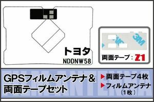 トヨタ TOYOTA 用 GPS一体型アンテナ フィルム 両面テープ セット NDDNW58 対応 地デジ ワンセグ フルセグ 高感度 受信