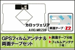 カロッツェリア carrozzeria 用 アンテナ フィルム 両面付き GF2Z2 AVICMRZ66 対応 地デジ ワンセグ フルセグ 高感度 受信