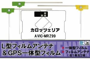 地デジ カロッツェリア carrozzeria 用 アンテナ フィルム AVIC-MRZ99 対応 ワンセグ フルセグ 高感度 受信 高感度 受信