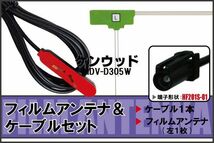 フィルムアンテナ 左1枚 MDV-D305W ケンウッド KENWOOD 用 地デジ ケーブル アンテナコード HF201S-01 端子 1本 セット_画像1