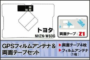 トヨタ TOYOTA 用 GPS一体型アンテナ フィルム 両面テープ セット NHZN-W60G 対応 地デジ ワンセグ フルセグ 高感度 受信