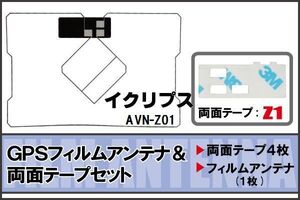 イクリプス ECLIPSE 用 GPS一体型アンテナ フィルム 両面テープ セット AVN-Z01 対応 地デジ ワンセグ フルセグ 高感度 受信