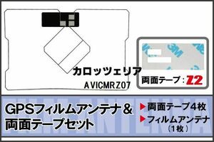 カロッツェリア carrozzeria 用 GPS一体型アンテナ フィルム 両面付き AVICMRZ07 対応 地デジ ワンセグ フルセグ 高感度 受信