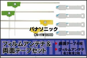 パナソニック Panasonic 用 アンテナ フィルム 両面テープ CN-HW860D 4枚 対応 地デジ ワンセグ フルセグ 高感度 受信