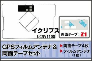 イクリプス ECLIPSE 用 GPS一体型アンテナフィルム 両面テープ セット UCNV1100 対応 地デジ ワンセグ フルセグ 高感度 受信