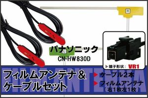 フィルムアンテナ ケーブル セット 地デジ ワンセグ フルセグ パナソニック Panasonic 用 CN-HW830D 対応 高感度 VR1 コネクター