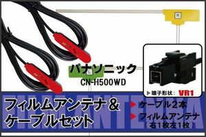 フィルムアンテナ ケーブル セット 地デジ ワンセグ フルセグ パナソニック Panasonic 用 CN-H500WD 対応 高感度 VR1 コネクター