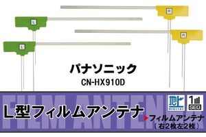 L型 フィルムアンテナ 4枚 地デジ ワンセグ フルセグ パナソニック Panasonic 用 CN-HX910D 対応 高感度 受信 汎用 補修用