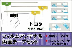 トヨタ TOYOTA 用 アンテナ フィルム 両面テープ セット NHBA-W62G 対応 地デジ ワンセグ フルセグ 高感度 受信