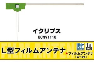 地デジ イクリプス ECLIPSE 用 フィルムアンテナ UCNV1110 対応 ワンセグ フルセグ 高感度 受信 高感度 受信 汎用 補修用