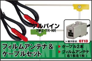 フィルムアンテナ 右1枚 左1枚 7WZ-TR-NR ナビ 対応 アルパイン ALPINE 用 地デジ ケーブル アンテナコード GT13 端子 2本 セット