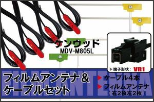 MDV-M805L ナビ ケンウッド フィルムアンテナ コード 4枚 VR1 4本 地デジ ケーブル アンテナコード L字型 KENWOOD VR1 コネクタ 純正同等