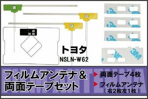 トヨタ TOYOTA 用 アンテナ フィルム 両面テープ セット NSLN-W62 対応 地デジ ワンセグ フルセグ 高感度 受信