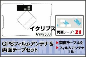 イクリプス ECLIPSE 用 GPS一体型アンテナ フィルム 両面テープ セット AVN7500 対応 地デジ ワンセグ フルセグ 高感度 受信