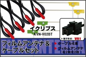 フィルムアンテナ ケーブル 4本 セット 地デジ ワンセグ フルセグ イクリプス ECLIPSE AVN-V02BT 対応 高感度 VR1 コネクタ 純正同等