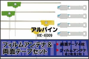 アルパイン ALPINE 用 アンテナ フィルム 両面テープ VIE-X009 4枚 対応 地デジ ワンセグ フルセグ 高感度 受信