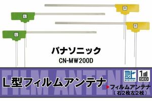 L型 フィルムアンテナ 4枚 地デジ ワンセグ フルセグ パナソニック Panasonic 用 CN-MW200D 対応 高感度 受信 汎用 補修用