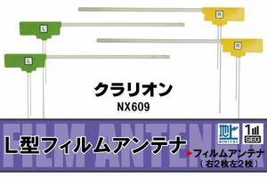 L型 フィルムアンテナ 4枚 地デジ ワンセグ フルセグ クラリオン Clarion 用 NX609 対応 高感度 受信 汎用 補修用