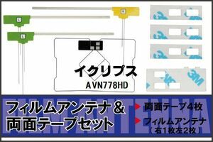 イクリプス ECLIPSE 用 アンテナ フィルム 両面テープ AVN778HD 対応 地デジ ワンセグ フルセグ 高感度 受信