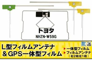 地デジ トヨタ TOYOTA 用 フィルムアンテナ NHZN-W59G 対応 ワンセグ フルセグ 高感度 受信 高感度 受信 汎用 補修用