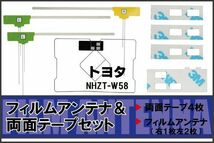 トヨタ TOYOTA 用 アンテナ フィルム 両面テープ NHZT-W58 対応 地デジ ワンセグ フルセグ 高感度 受信_画像1