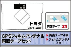 トヨタ TOYOTA 用 GPS一体型アンテナ フィルム 両面テープ セット NSZT-W62G 対応 地デジ ワンセグ フルセグ 高感度 受信