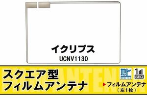 地デジ イクリプス ECLIPSE 用 フィルムアンテナ UCNV1130 対応 ワンセグ フルセグ 高感度 受信 高感度 受信