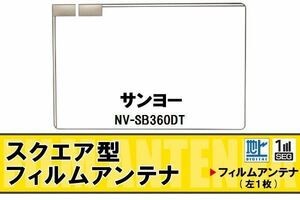 地デジ サンヨー SANYO 用 フィルムアンテナ NV-SB360DT 対応 ワンセグ フルセグ 高感度 受信 高感度 受信