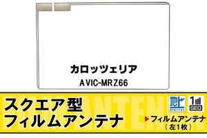 地デジ カロッツェリア carrozzeria 用 フィルムアンテナ AVIC-MRZ66 対応 ワンセグ フルセグ 高感度 受信 高感度 受信