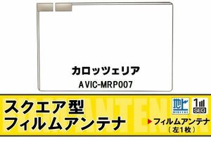 地デジ カロッツェリア carrozzeria 用 フィルムアンテナ AVIC-MRP007 対応 ワンセグ フルセグ 高感度 受信 高感度 受信