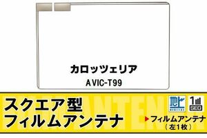 地デジ カロッツェリア carrozzeria 用 フィルムアンテナ AVIC-T99 対応 ワンセグ フルセグ 高感度 受信 高感度 受信