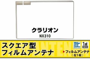 地デジ クラリオン Clarion 用 フィルムアンテナ NX310 対応 ワンセグ フルセグ 高感度 受信 高感度 受信