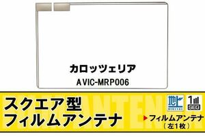 地デジ カロッツェリア carrozzeria 用 フィルムアンテナ AVIC-MRP006 対応 ワンセグ フルセグ 高感度 受信 高感度 受信