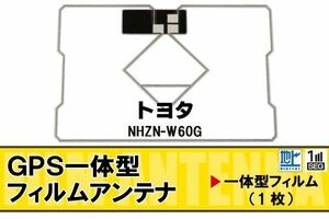 地デジ トヨタ TOYOTA 用 GPS一体型フィルムアンテナ NHZN-W60G 対応 ワンセグ フルセグ 高感度 受信 高感度 受信 汎用 補修用