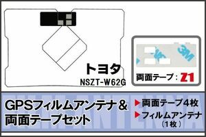 トヨタ TOYOTA 用 GPS一体型アンテナ フィルム 両面テープ セット NSZT-W62G 対応 地デジ ワンセグ フルセグ 高感度 受信